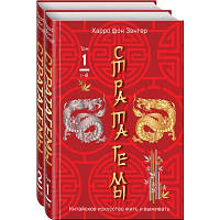 Стратагемы 1-36. Китайское искусство жить и выживать. В 2-х т. Фон Зенгер Х.