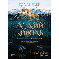 Ліхий король - Голлі Блек Vivat (9789669821706) mb tp