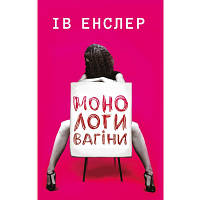 Книга Монологи вагіни - Ів Енслер BookChef (9786177559565) tp