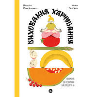 Книга Виховання харчування: 10 кроків до здоров'я вашої дитини - Наталія Самойленко, Анна Білокоз Yakaboo tp