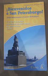 Ласкаво просимо до Санкт-Петербурга! Навчальний посібник для гідів-початківців іспанською мовою Сініцина, Федорова