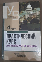 Книга Практичний курс англійської мови 4 курс Аракін В.Д.