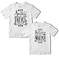 Комплект футболок с принтом для папы и мамы "Любимый папа. Любимая мама" Кавун ФП012074 S M