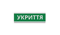 Оповещатель "Укриття" табло световое ТС-12 (DC12V30mA) Пластик, 30х11см(35328#)