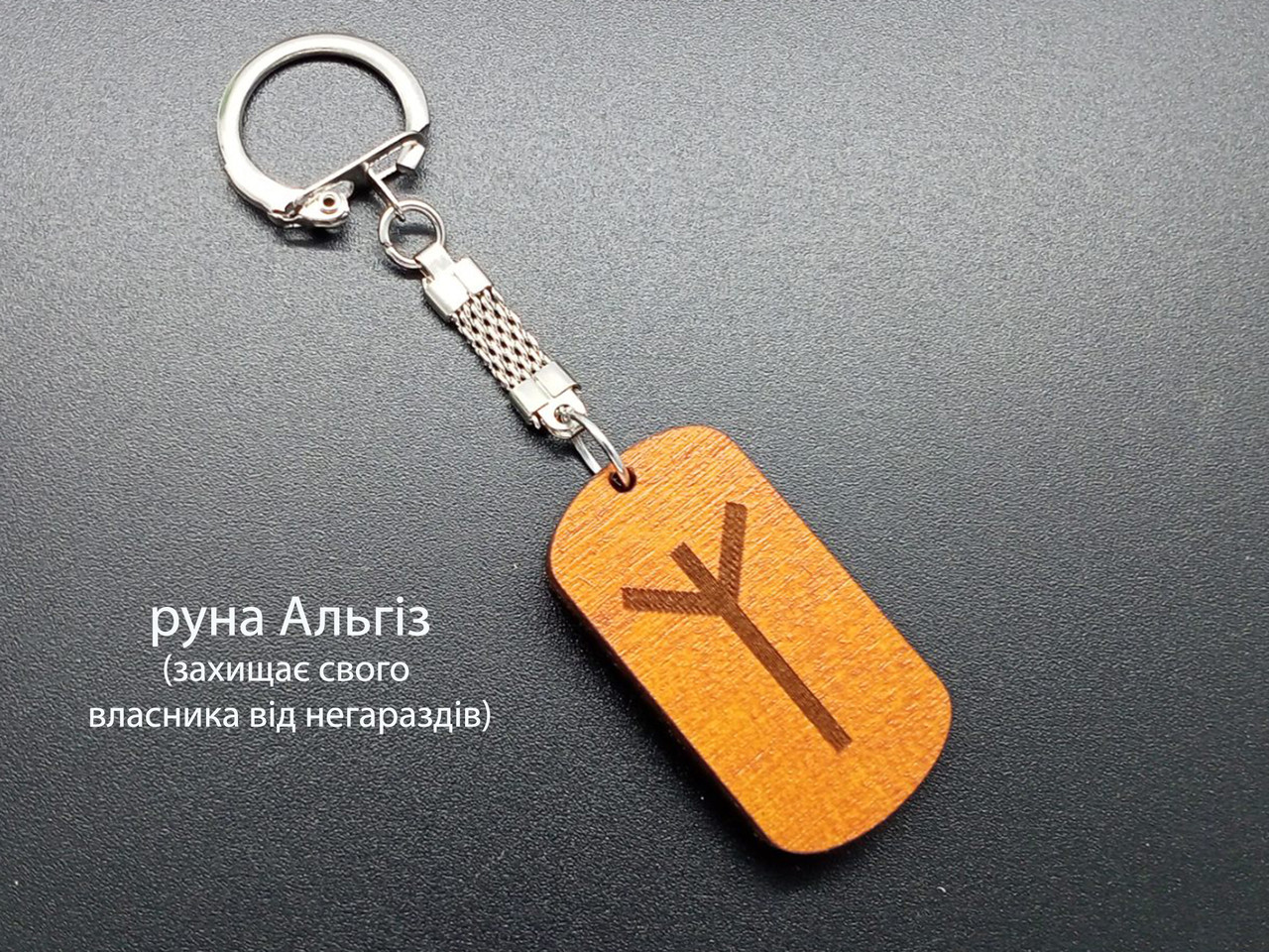 Руна Альгіз — Брелок, дерево, колір вільха — захищає свого власника