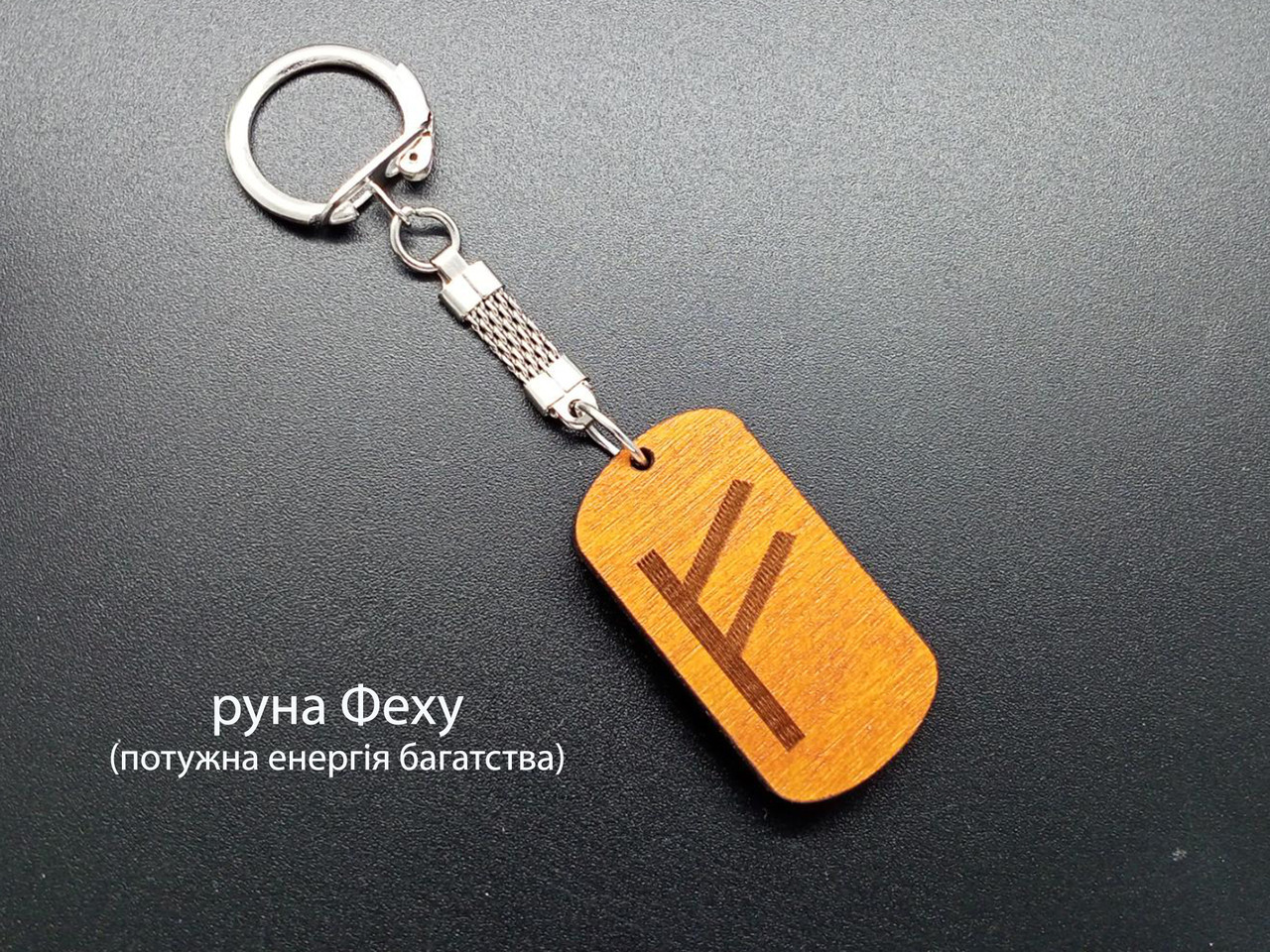 Руна Феу (Феху) — Брелок, дерево колір вільха — потужна енергія багатства