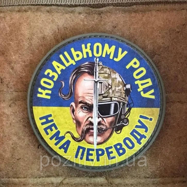 Шеврон из пвх “Козацькому роду нема переводу!”, фото 1