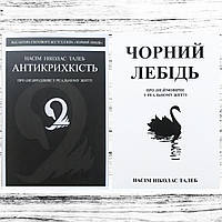 2 книги українською мовою: "Антикрихкість" + "Чорний лебідь" Насім Ніколас Талеб. М'яка обкладинка