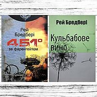 Рэй Брэдбери: "451 градус за Фаренгейтом" + «Кульбабове вино». На украинском языке.