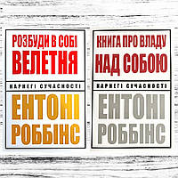 "Книга про владу над собою" + "Розбуди в собі велетня" Ентоні Роббінс українською мовою