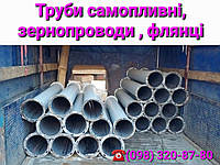 Зернопровод - длиной трубы от 0,5 метра до 3 метров , диаметр от 100 до 330 мм, толщина - 2-3 мм.