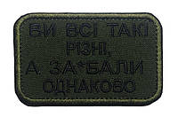 Шеврон на липучках Ви всі такі різні ВСУ (ЗСУ) 1100009 15612 5х8 см 15612 PS