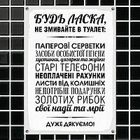 Табличка інтер'єрна металева Будь-маска, не змивайте в туалет