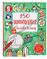 Книга 150 новогодних головоломок (с наклейками)