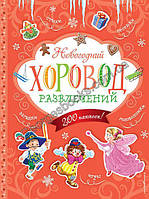 Книга Новогодний хоровод развлечений (+200 наклеек)