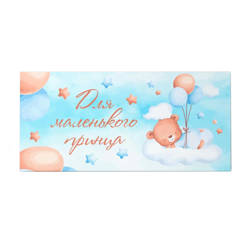 Подарунковий конверт 09 Твоя забава - Для маленького принца