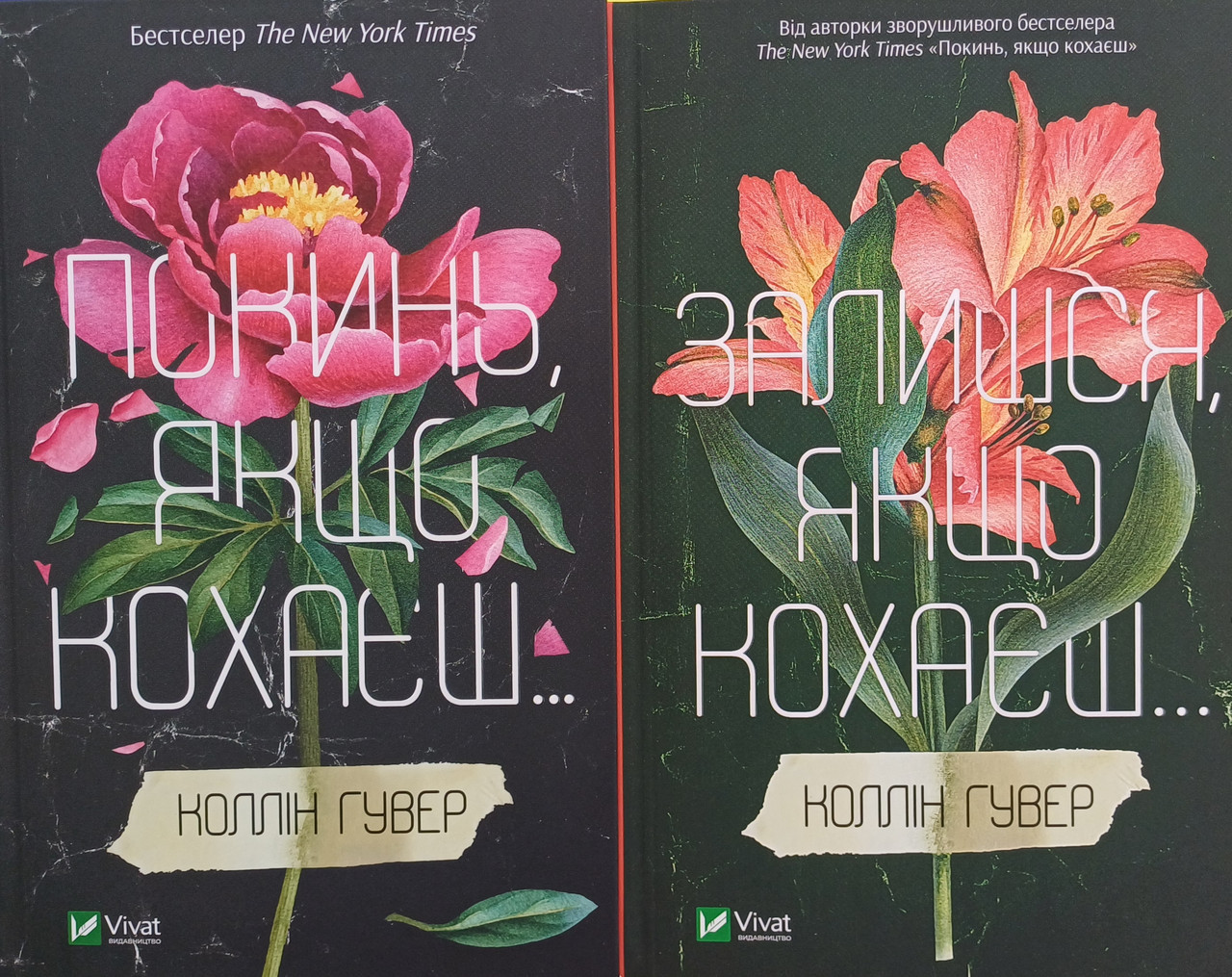 Коллін Гувер Покинь, якщо кохаєш. Залишся, якщо кохає, фото 1