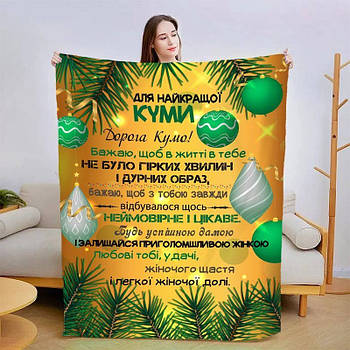 Плед 3D зі своїми побажаннями для куми Різдвяна казка 3200_B 15436 135х160 см