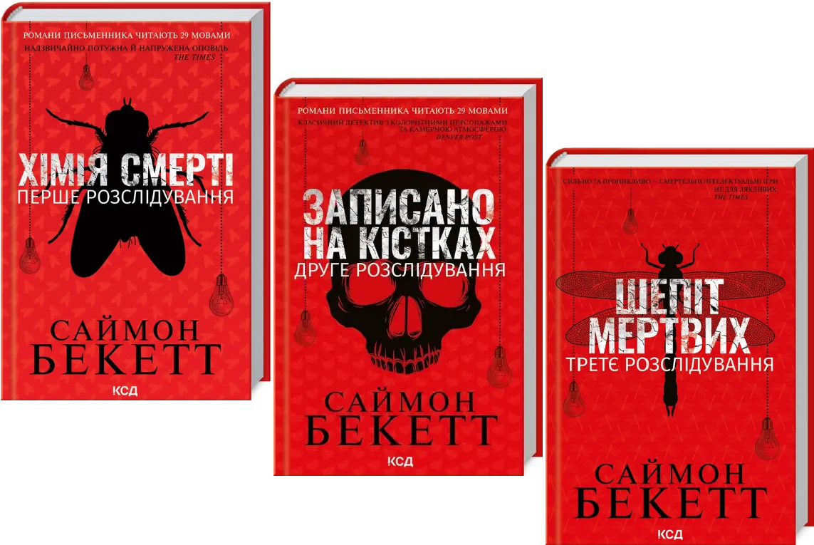 Саймон Бекетт Комплект книг Хімія смерті. Записано на кістках. Шепіт мертвих (3 кн.)
