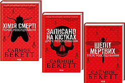 Саймон Бекетт Комплект книг Хімія смерті. Записано на кістках. Шепіт мертвих (3 кн.)