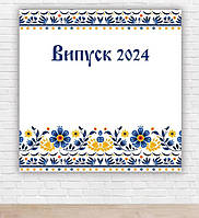 Бумажный плакат на выпуск 2024 "Украинский орнамент" 1,5х1,5м