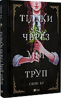 Книга «Тільки через мій труп». Автор - Свіні Бу