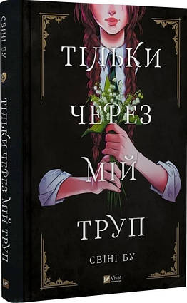 Книга Тільки через мій труп. Автор - Свіні Бу