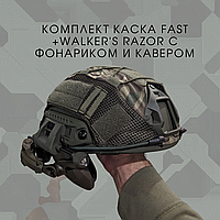 Комплект: шлем FAST с наушниками Walker's Razor, фонариком и кавером