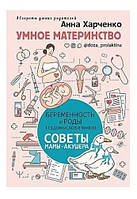 Книга "Умное материнство. Беременность и роды без домыслов и мифов. Советы мамы-акушера" - Харченко А.