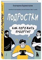 Книга "Подростки. Как пережить пубертат" - Бурмистрова Е. (Твердый переплет)