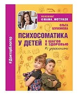 Книга "Психосоматика у детей. 9 шагов к здоровью" - Шубенкова О. (Твердый переплет)