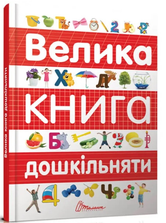 Найкращий подарунок : Велика книга дошкільняти (Українська )