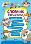 Початкова школа. Словник 6 в одному