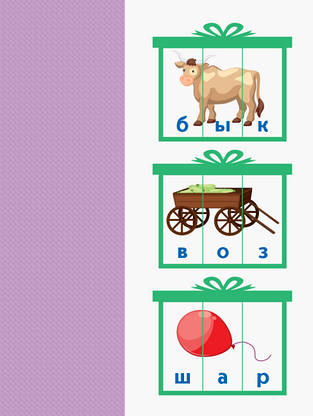 Книжка для дітей "Вирізалка. Збираю слова (від 4 років)" | АРТ (російською), фото 2