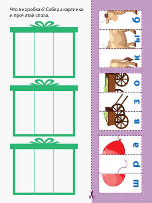 Книжка для дітей "Вирізалка. Збираю слова (від 4 років)" | АРТ (російською), фото 5