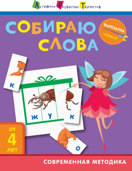 Книжка для дітей "Вирізалка. Збираю слова (від 4 років)" | АРТ (російською)