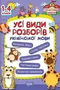 Початкова школа. Усі види розборів української мови