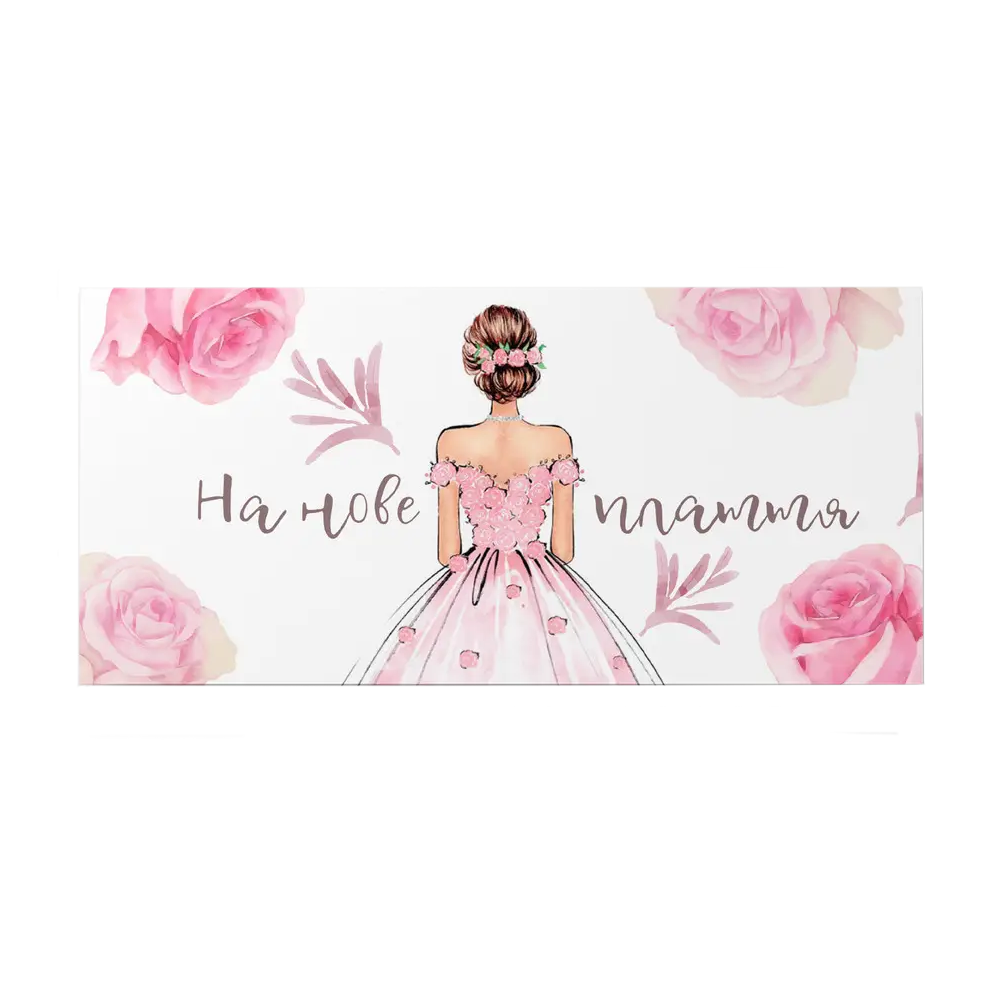 Подарунковий конверт 15 Твоя забава - На нове плаття