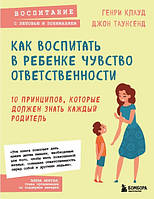 Книга "Как воспитать в ребенке чувство ответственности" - Клауд Г.
