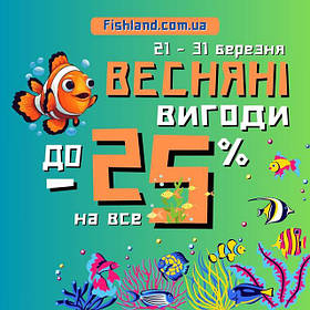 Акція «Весняні вигоди» у Fishland!