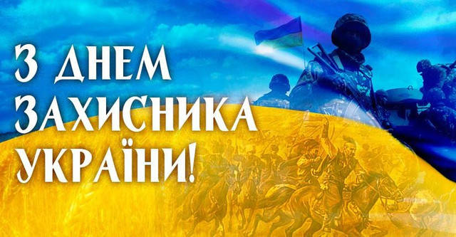 З ДНЕМ ЗАХИСНИКА УКРАЇНИ!
