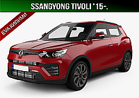 ЕВА коврики SsangYong Tivoli '15-. EVA ковры Санг Йонг Тиволи