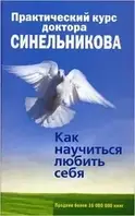 Практический курс доктора Синельника. Как научиться любить себя