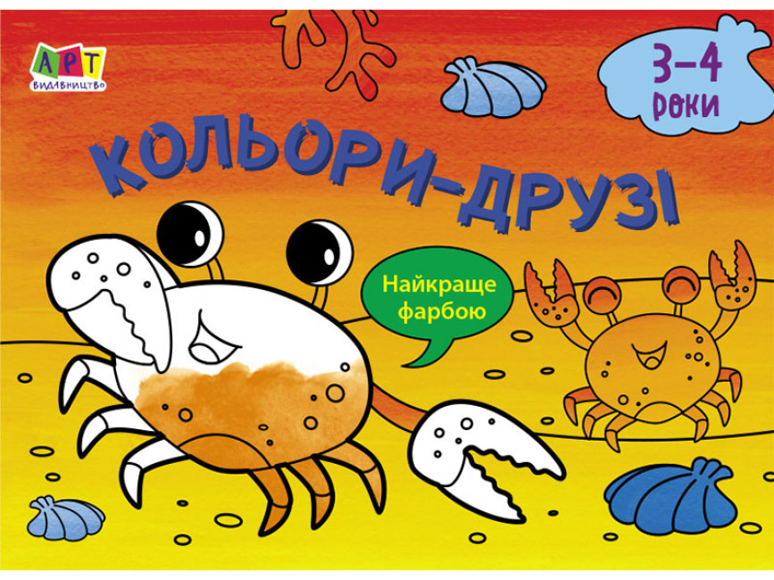 Дитяча книжка "Малювалка для найменших. Кольори-друзі (3-4 роки)" | АРТ