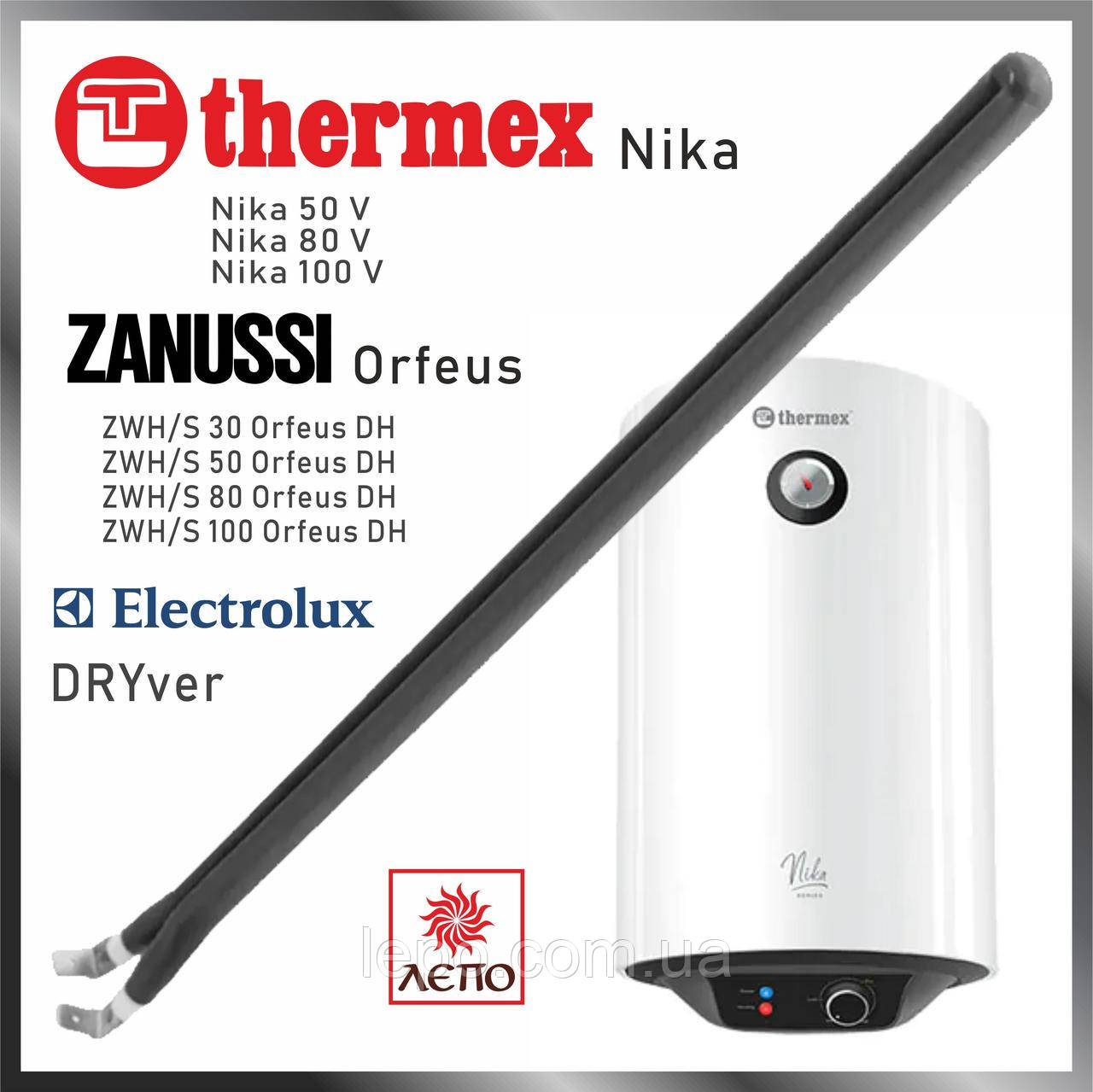 Оригінальний ТЕН для бойлера Thermex Nika, Термекс Ника, Zanussi Orfeus, Зануссі, Electrolux DRYver, Електролюкс, AEG, 750Вт 30см