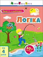 Книжка для дітей "Заняття з наліпками. Логіка (від 4 років)" | АРТ