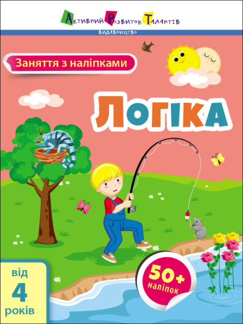 Книжка для дітей "Заняття з наліпками. Логіка (від 4 років)" | АРТ