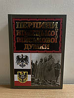Книга Перлини німецької військової думки.