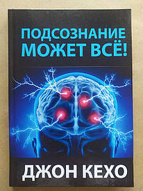 Джон Кехо. Підсвідомість може все! (Тердая)