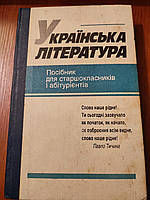 Книга Українська література Наєнко посібнику для старшокласників і абітурієнтів 1995 рік